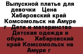 Выпускной платье для девочки › Цена ­ 5 - Хабаровский край, Комсомольск-на-Амуре г. Дети и материнство » Детская одежда и обувь   . Хабаровский край,Комсомольск-на-Амуре г.